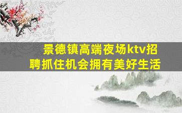 宜昌夜总会招聘